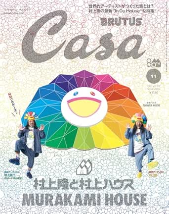 12541 Casa BRUTUS(カーサ ブルータス) 2025年 11月号 [村上隆と村上ハウス]