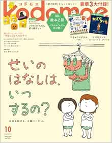 13831 kodomoe（コドモエ） 2025年 10 月号（【1】別冊24P絵本『やきゅうのずかん』（牛窪良太／作）【2】別冊24P絵本『おばけダンス』（おむすびひろば／文 新井洋行／絵） とじこみ付録 『ノラネコぐんだん』折り紙セット）