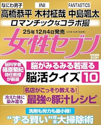 20923 週刊女性セブン 2025年 12/18 号 [雑誌]