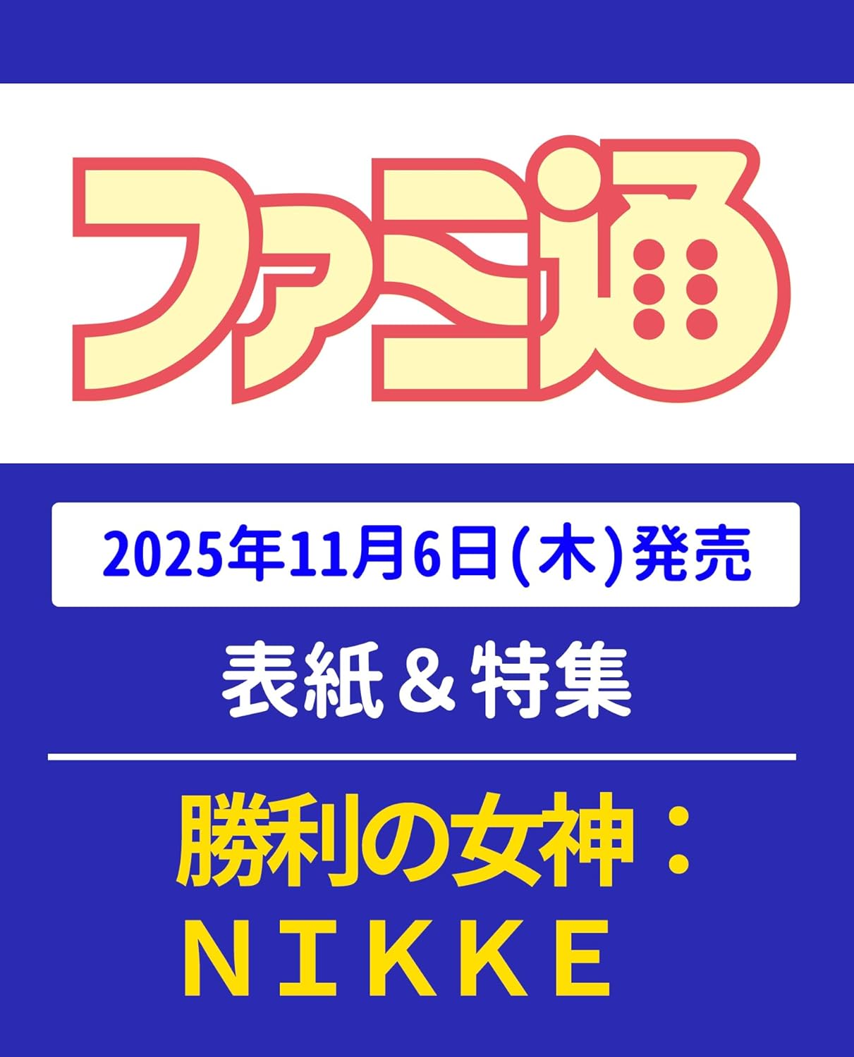21883 週刊ファミ通　２０２５年１１月２０日号