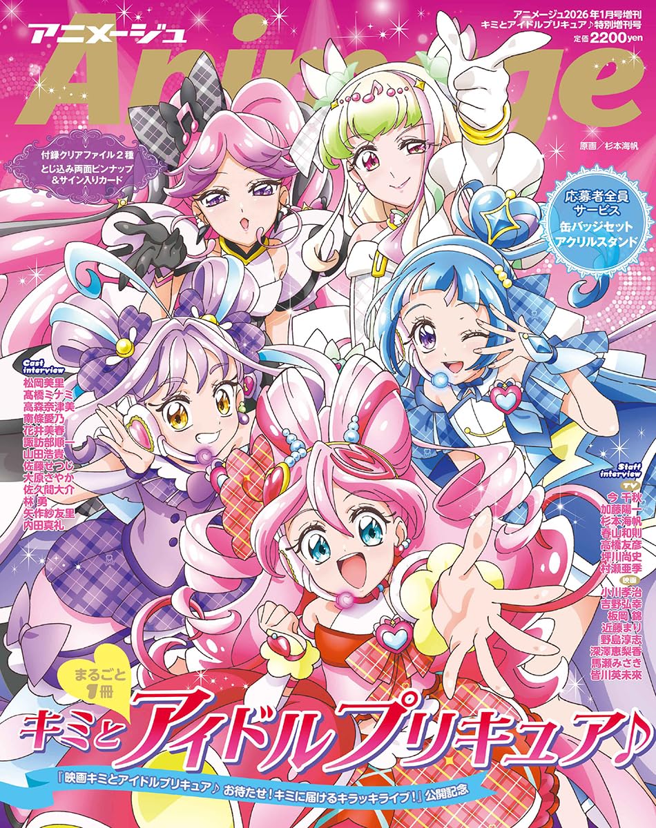 アニメージュ２０２６年１月号増刊『キミとアイドルプリキュア♪』特別増刊号　２０２６年１月号