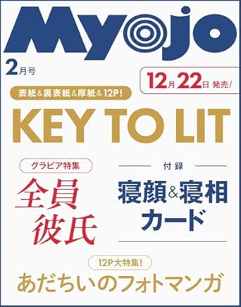 Myojo 2026年2月号