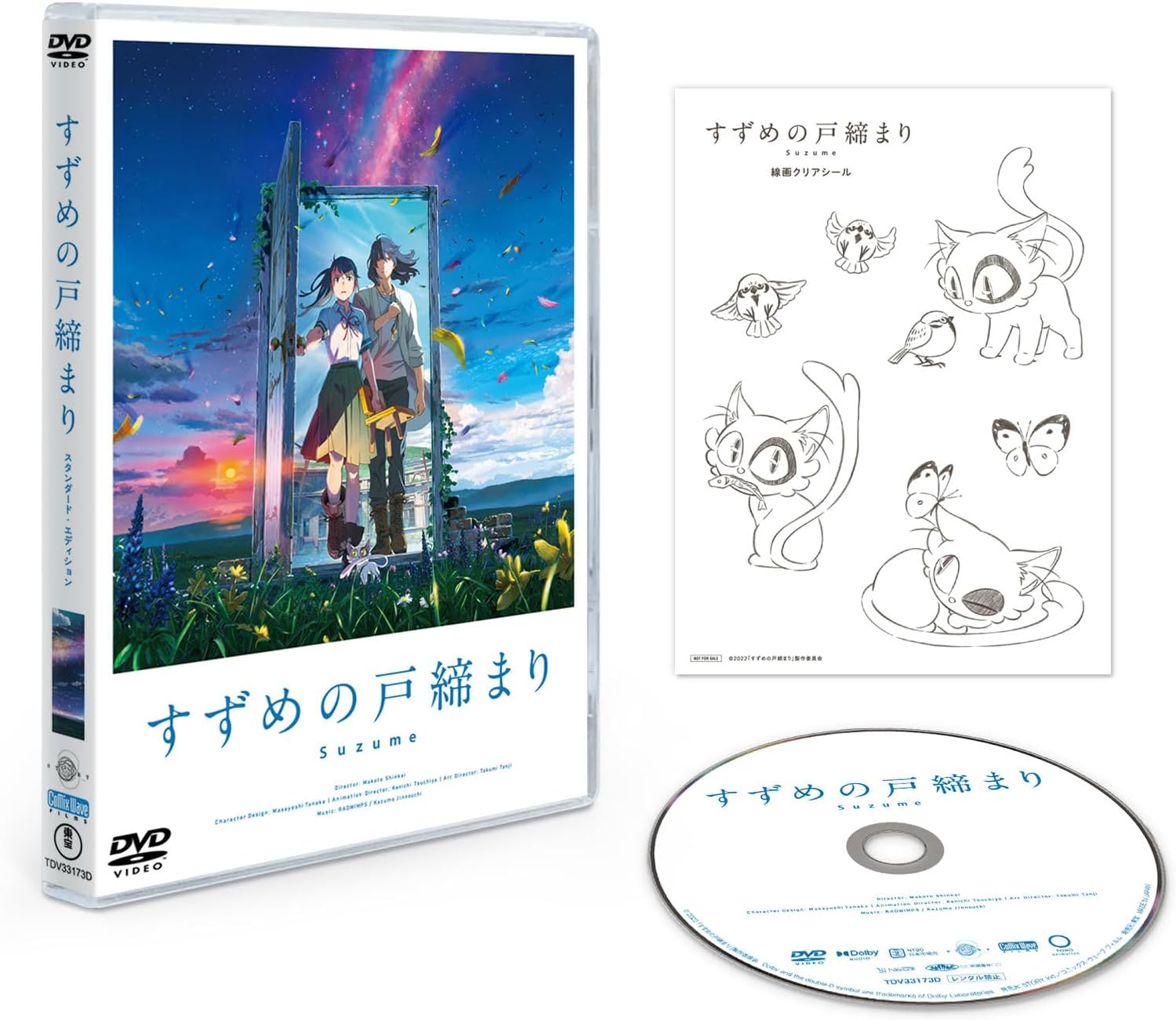 「すずめの戸締まり」ＤＶＤスタンダード・エディション