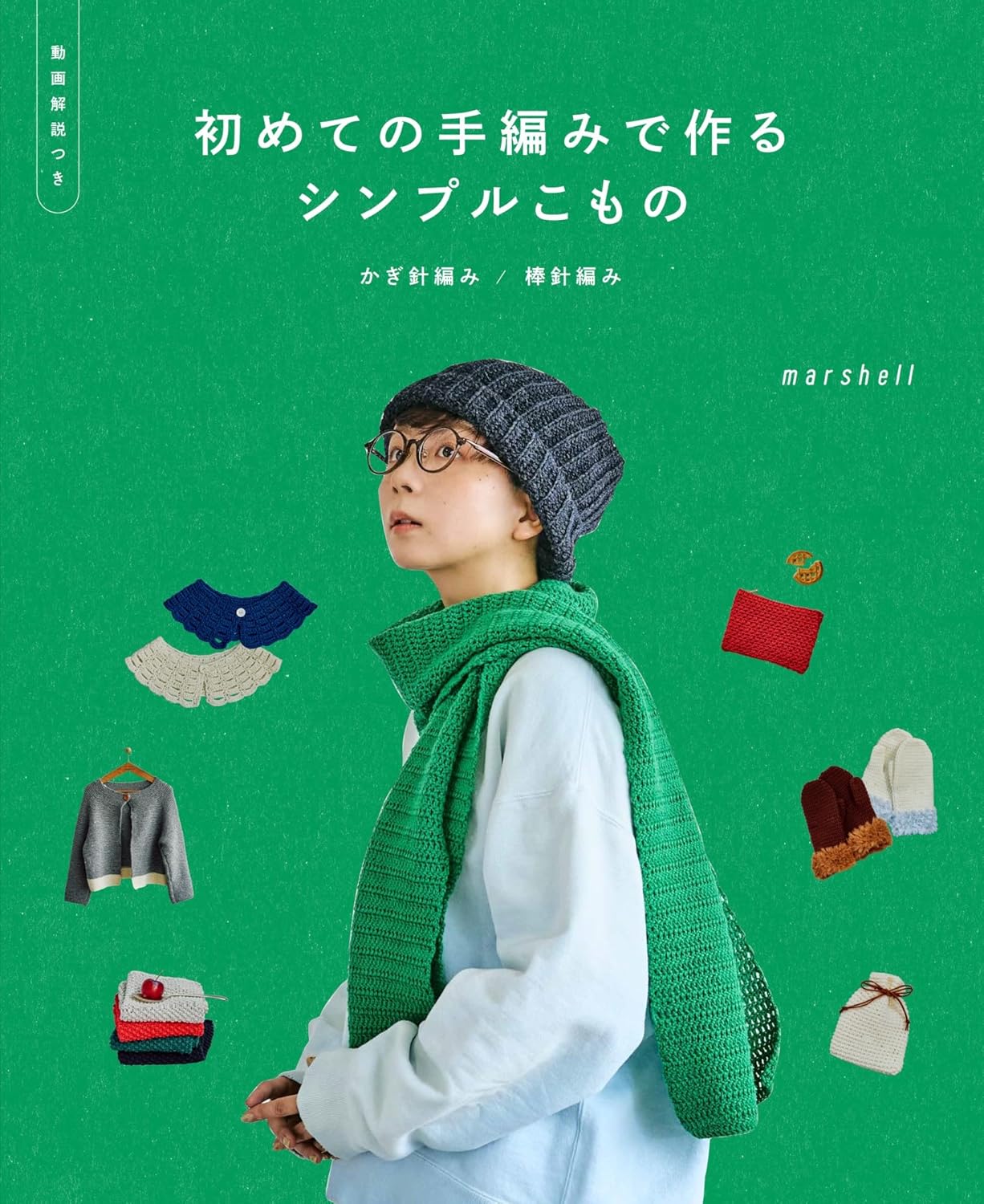 初めての手編みで作るシンプルこもの　かぎ針編み／棒針編み［動画解説つき］