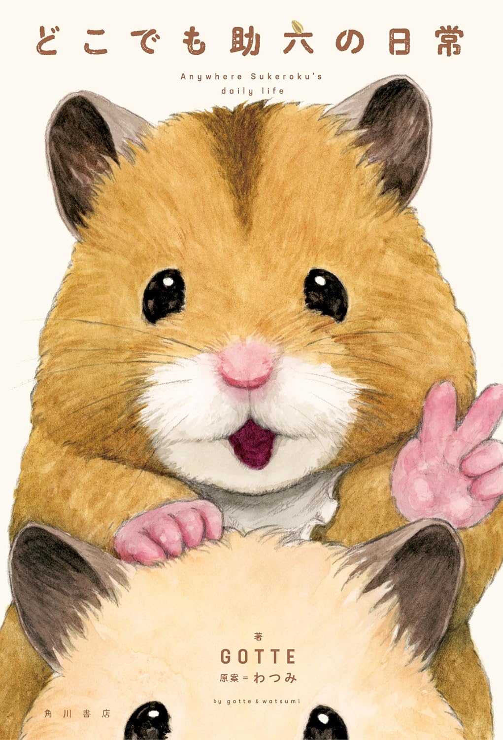 9784041147337 どこでも助六の日常