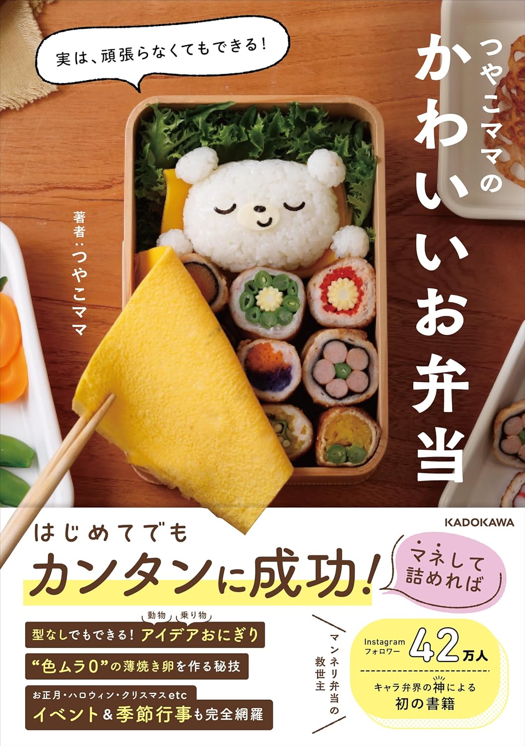 実は、頑張らなくてもできる！　つやこママのかわいいお弁当