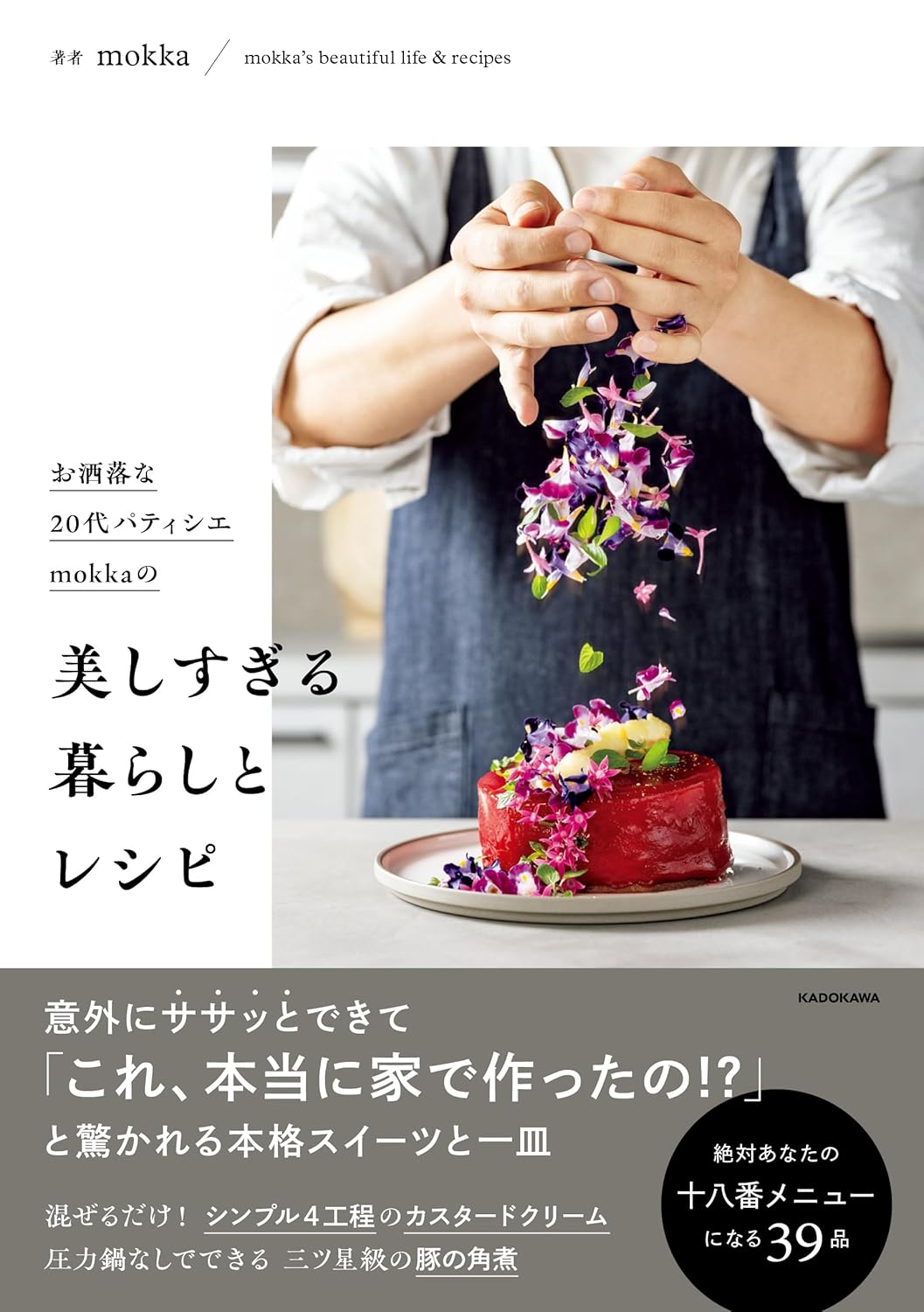 9784041161647 お洒落な２０代パティシエｍｏｋｋａの美しすぎる暮らしとレシピ