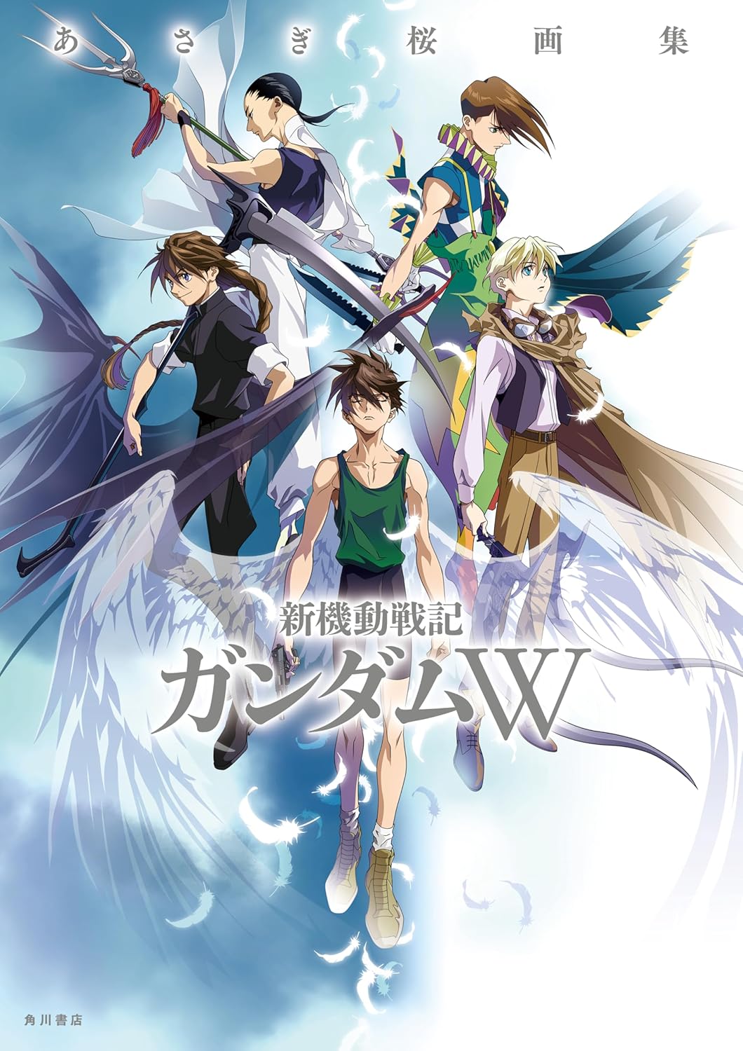 あさぎ桜画集　新機動戦記ガンダムＷ