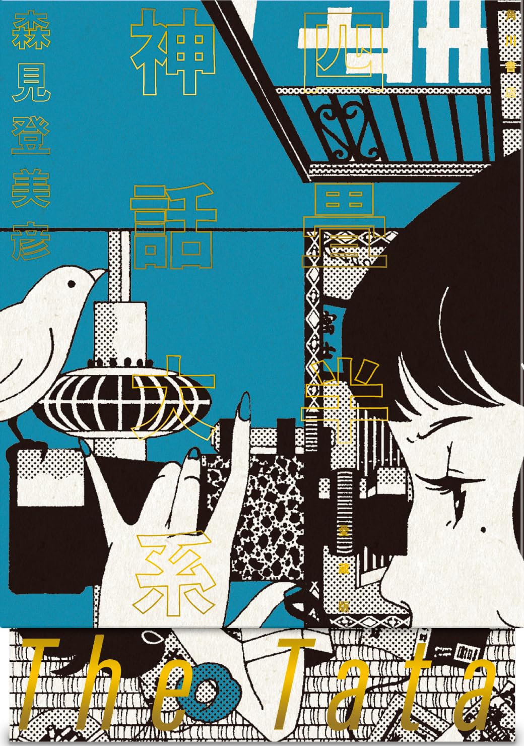 9784041169865 四畳半神話大系　愛蔵版