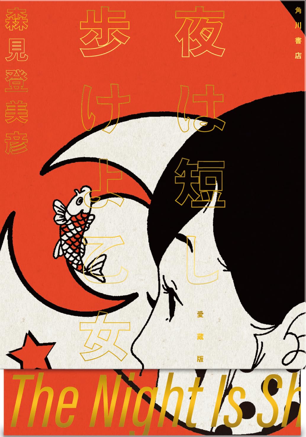 9784041169872 夜は短し歩けよ乙女　愛蔵版