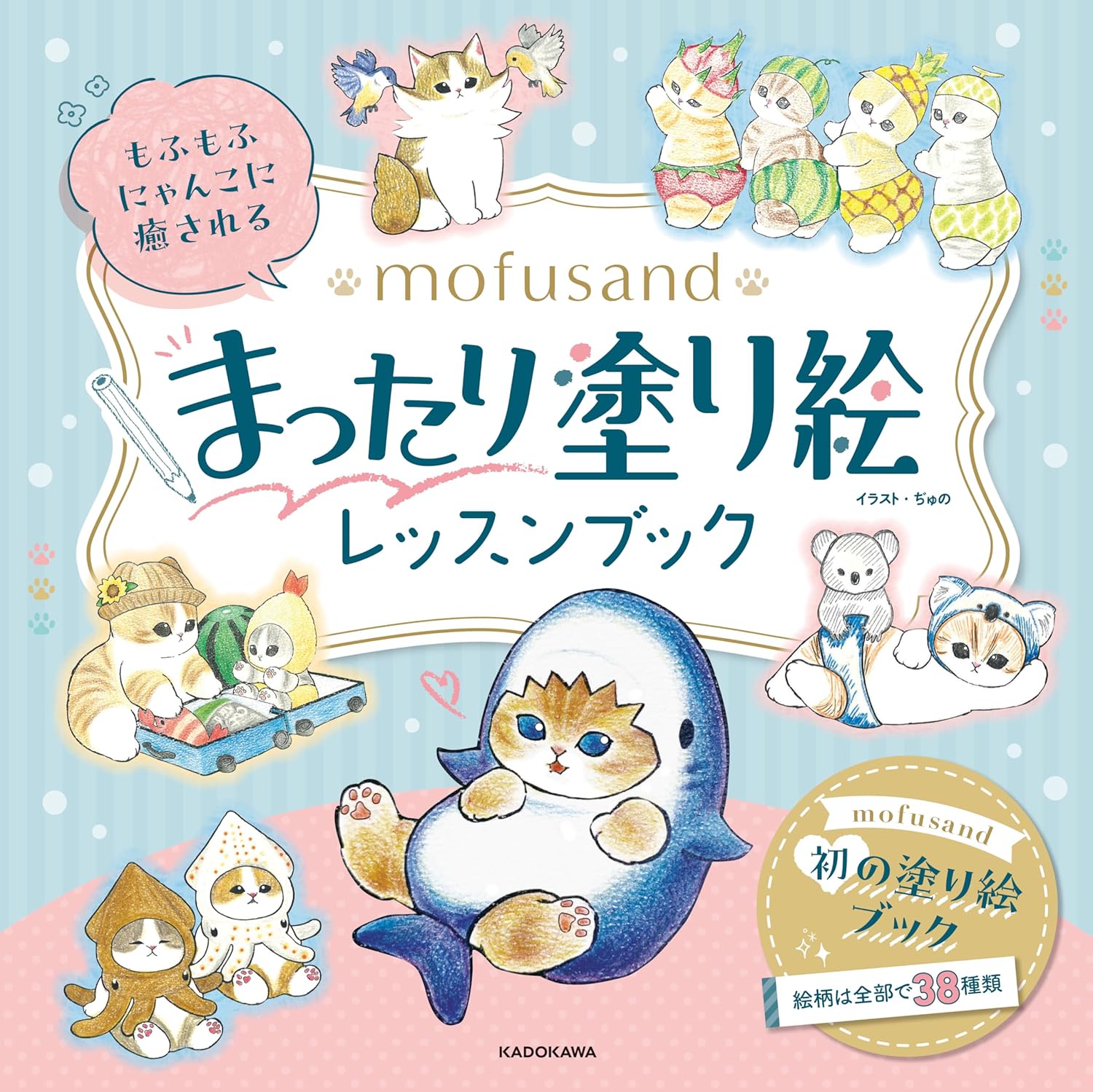 9784046848161 ｍｏｆｕｓａｎｄまったり塗り絵レッスンブ
