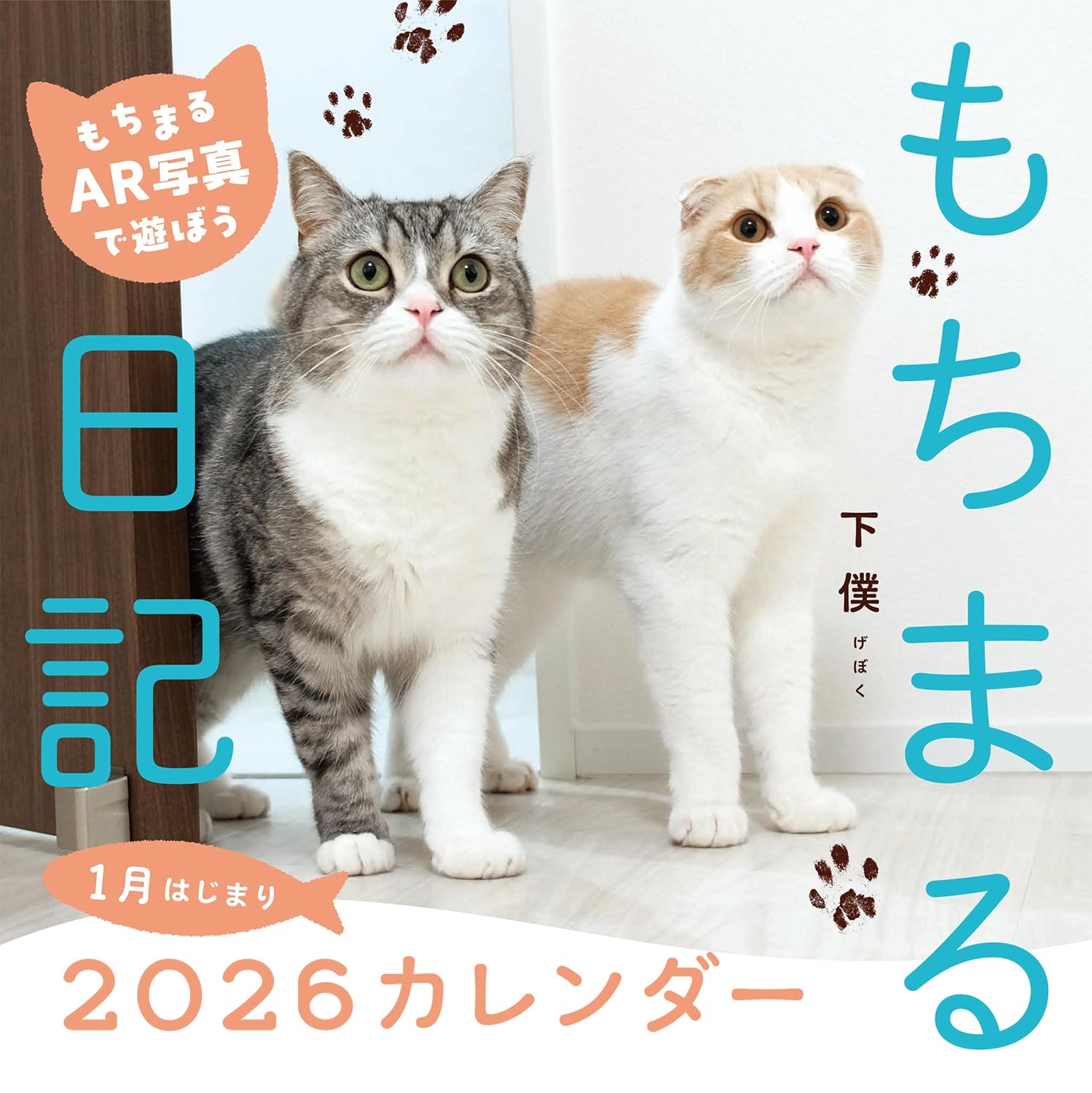 ２０２６もちまる日記１月はじまりカレンダ