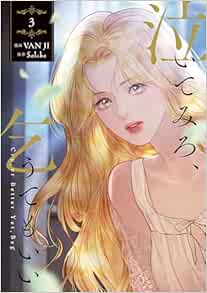 9784046851482 泣いてみろ、乞うてもいい 3 (フロース コミック)