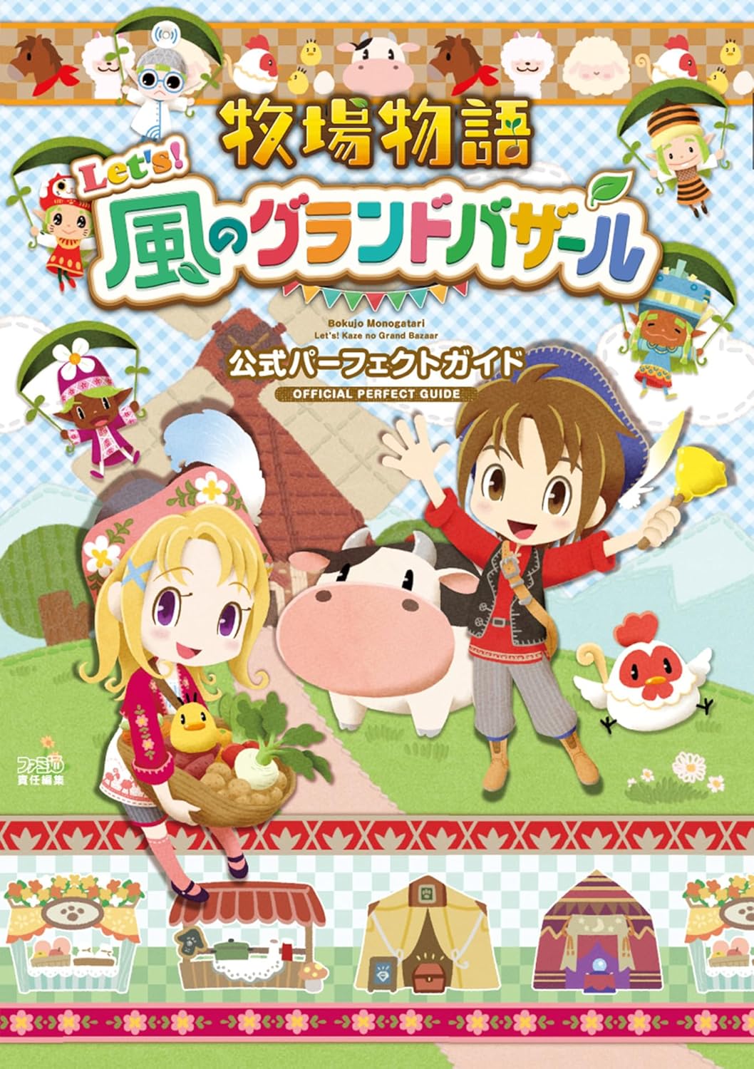 牧場物語　Ｌｅｔ’ｓ！風のグランドバザール　公式パーフェクトガイド