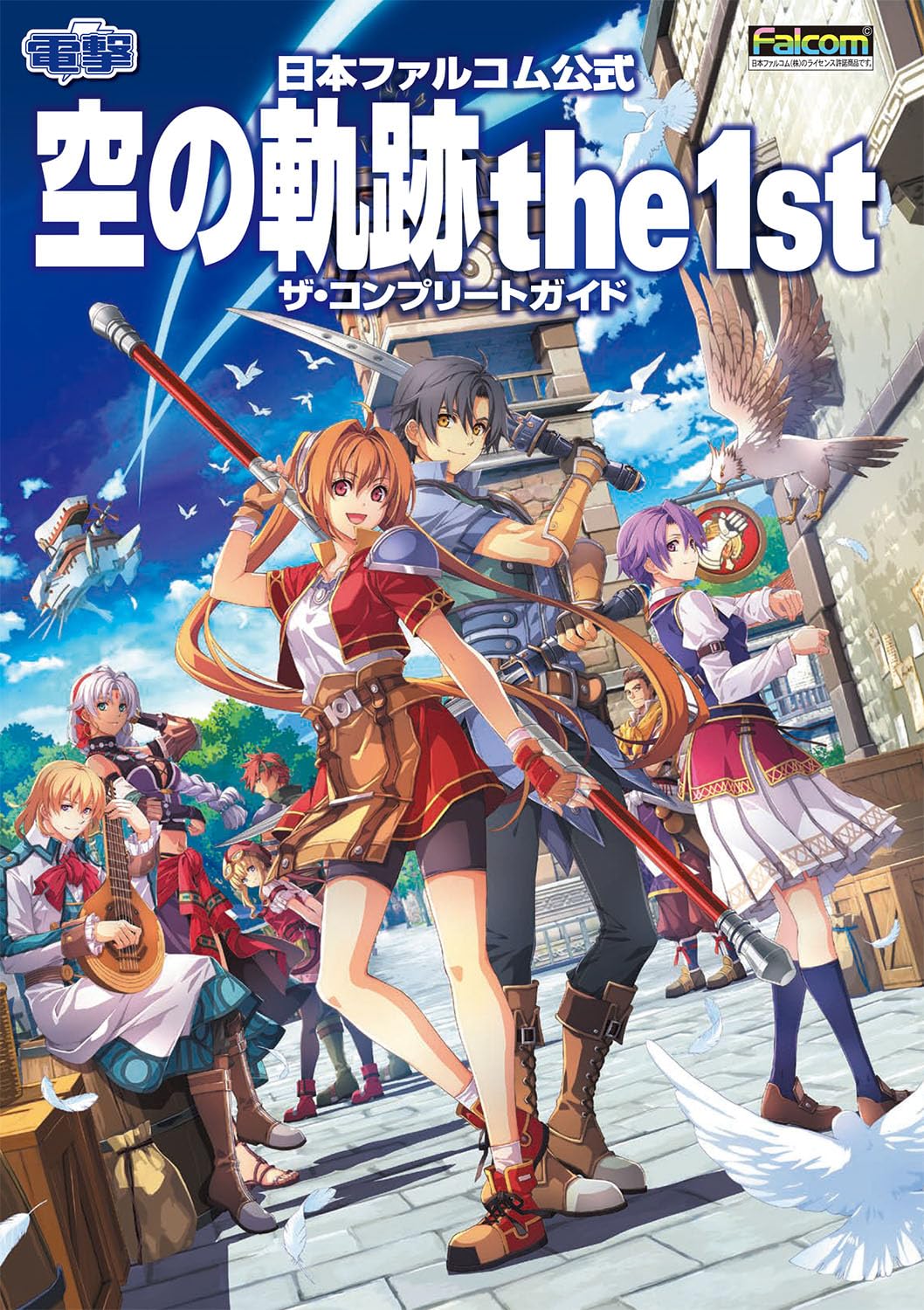 日本ファルコム公式　空の軌跡　ｔｈｅ　１ｓｔ　ザ・コンプリートガイド