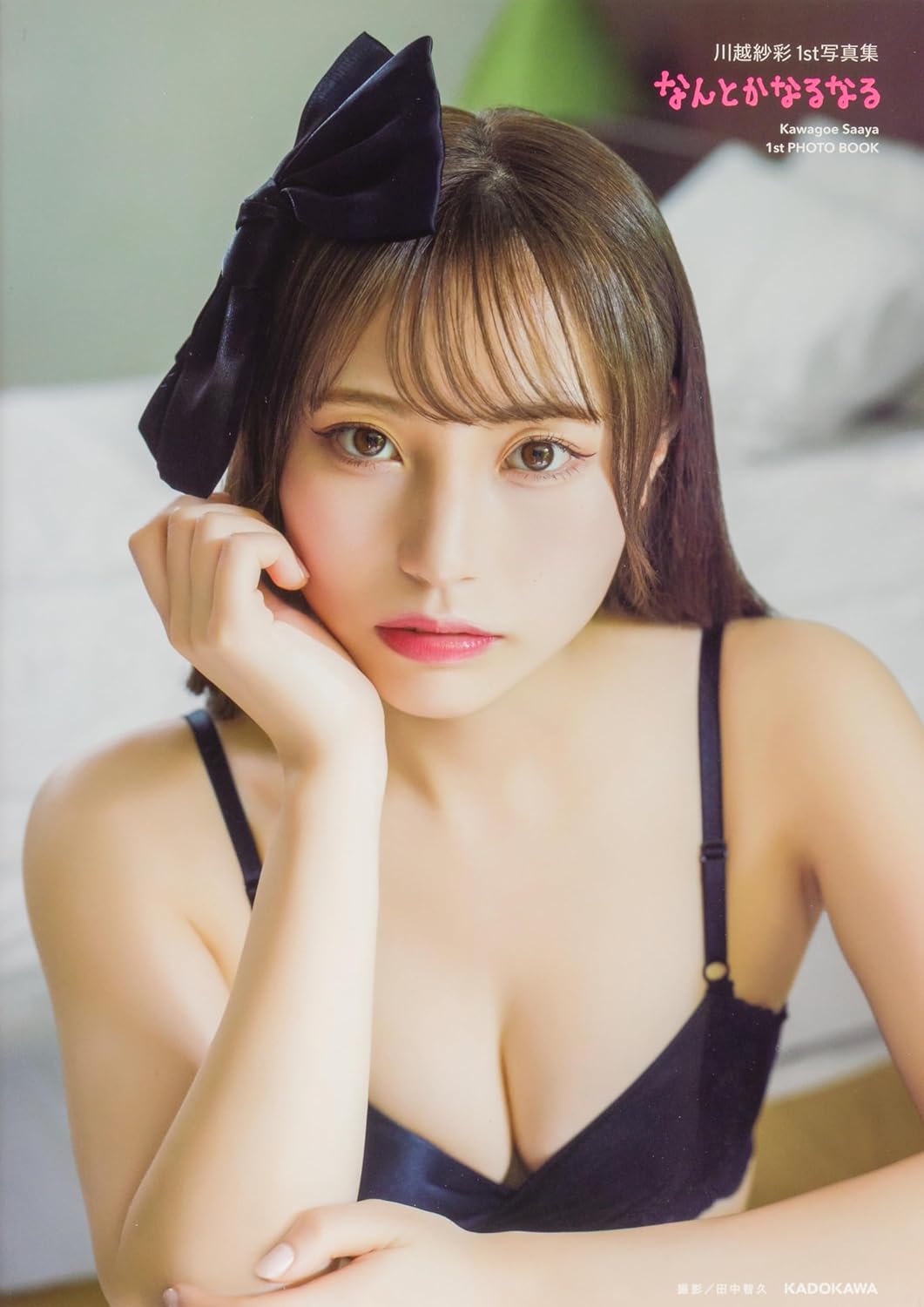 川越紗彩１ｓｔ写真集　なんとかなるなる