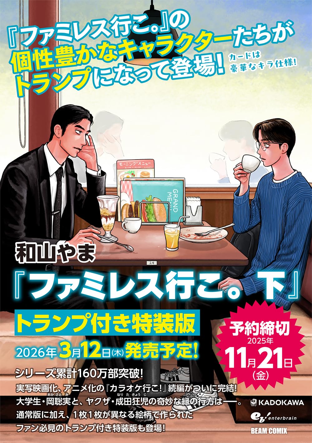 良書網 ファミレス行こ。　下　トランプ付き特装版　【ビームコミックス】 出版社: ＫＡＤＯＫＡＷＡ Code/ISBN: 9784047387539