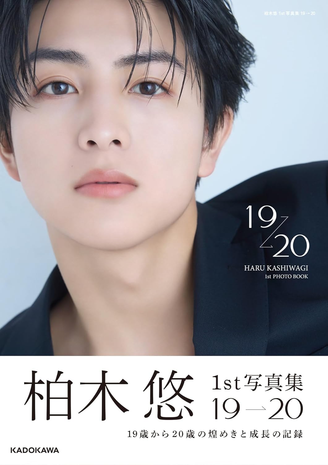 柏木悠　１ｓｔ　写真集　１９　→　２０