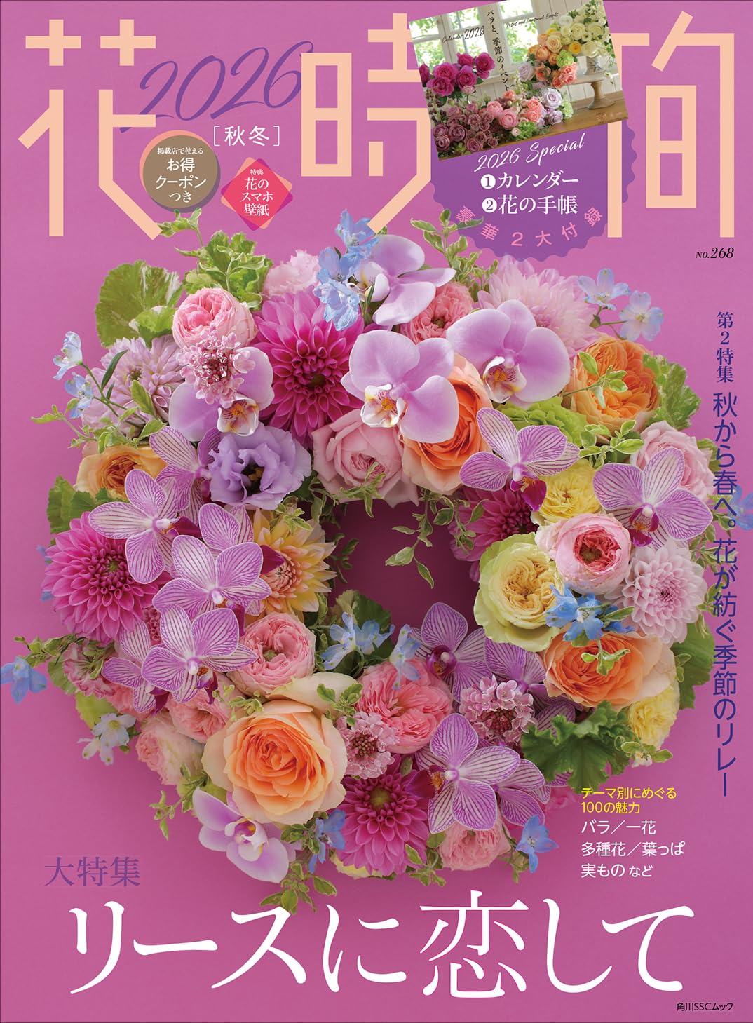 花時間２０２６［秋冬］