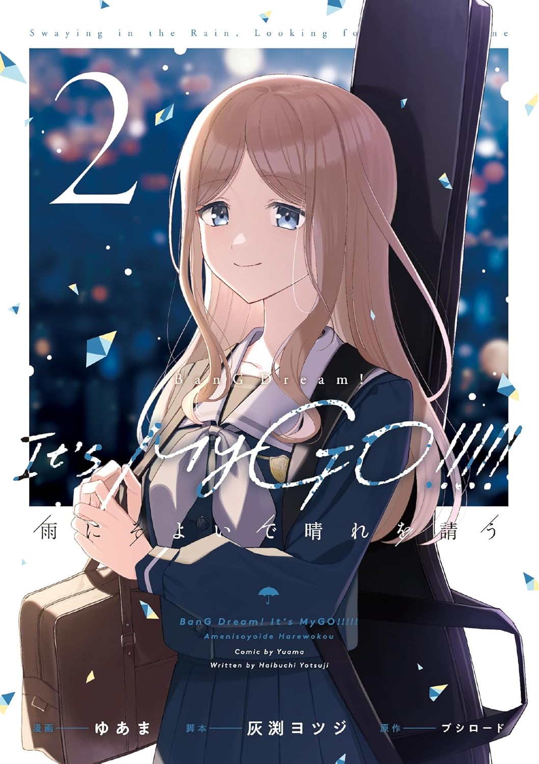 ＢａｎＧ　Ｄｒｅａｍ！　Ｉｔ’ｓ　ＭｙＧＯ！！！！！　雨にそよいで晴れを請う　２　【ブシロードコミックス】