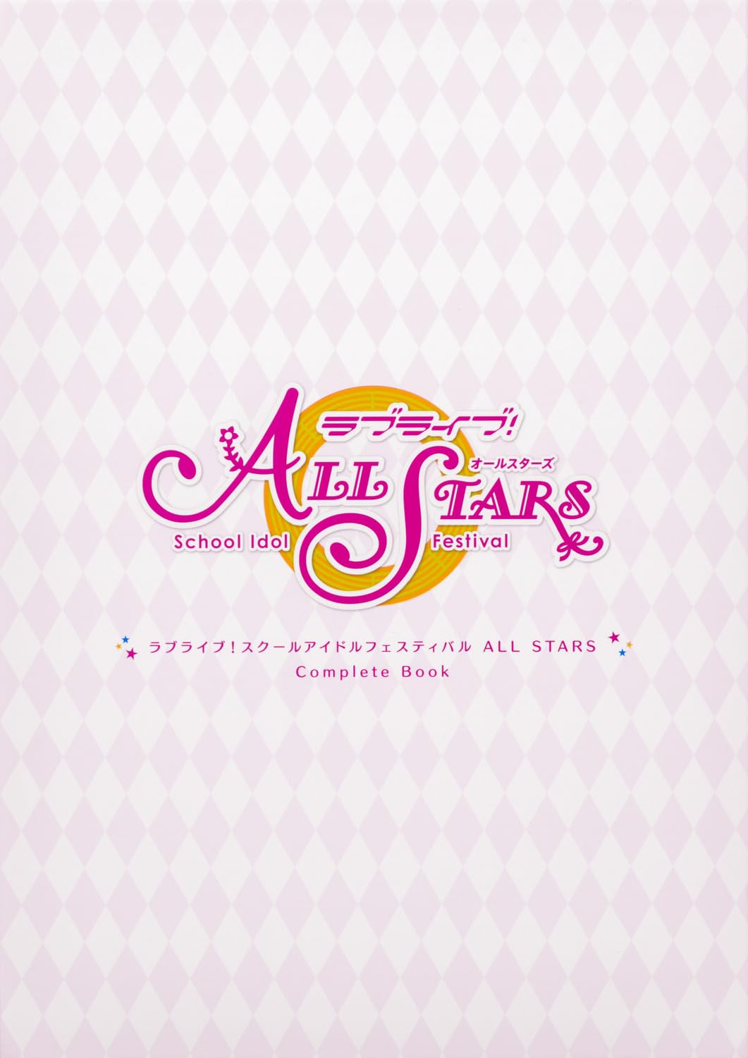 ラブライブ！スクールアイドルフェスティバルＡＬＬ　ＳＴＡＲＳ　Ｃｏｍｐｌｅｔｅ　Ｂｏｏｋ