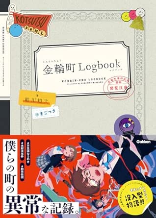 9784052049552 金輪町Logbook