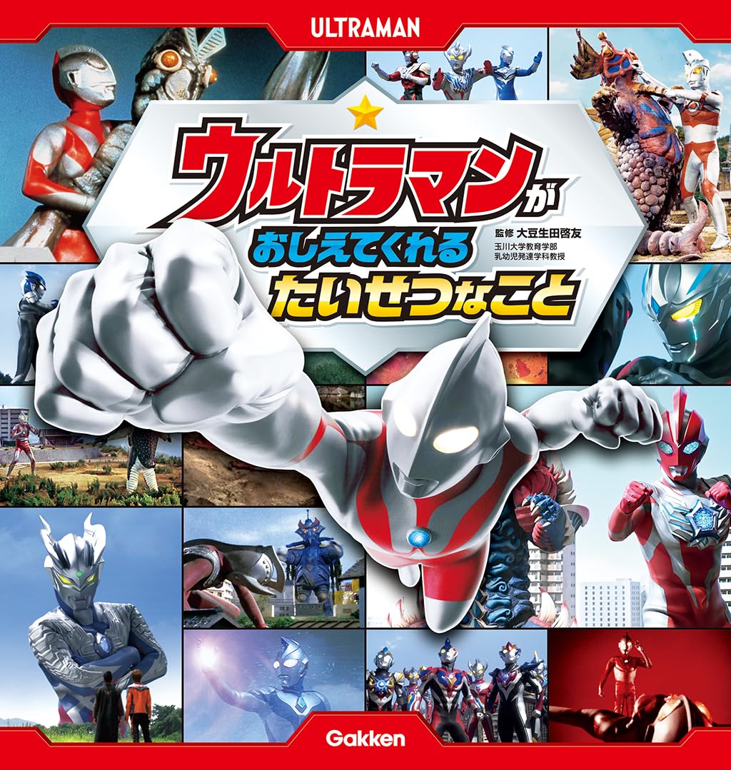 ウルトラマンが　おしえてくれる　たいせつなこと