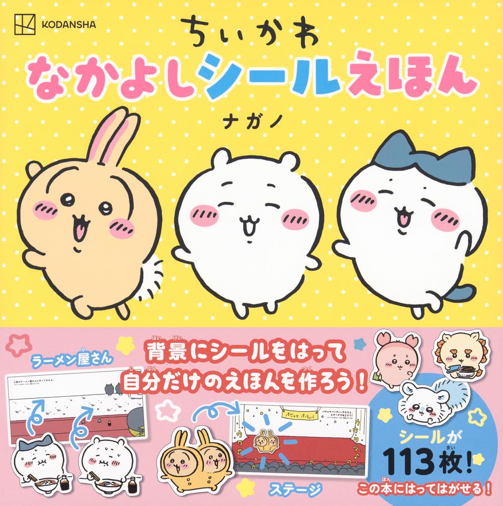 9784065363966 ちいかわなかよしシールえほん