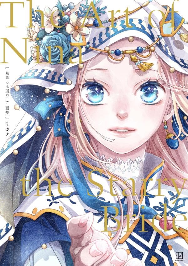 9784065394182 星降る王国のニナ　画集　Ｔｈｅ　Ａｒｔ　ｏｆ　Ｎｉｎａ　ｔｈｅ　Ｓｔａｒｒｙ　Ｂｒｉｄｅ