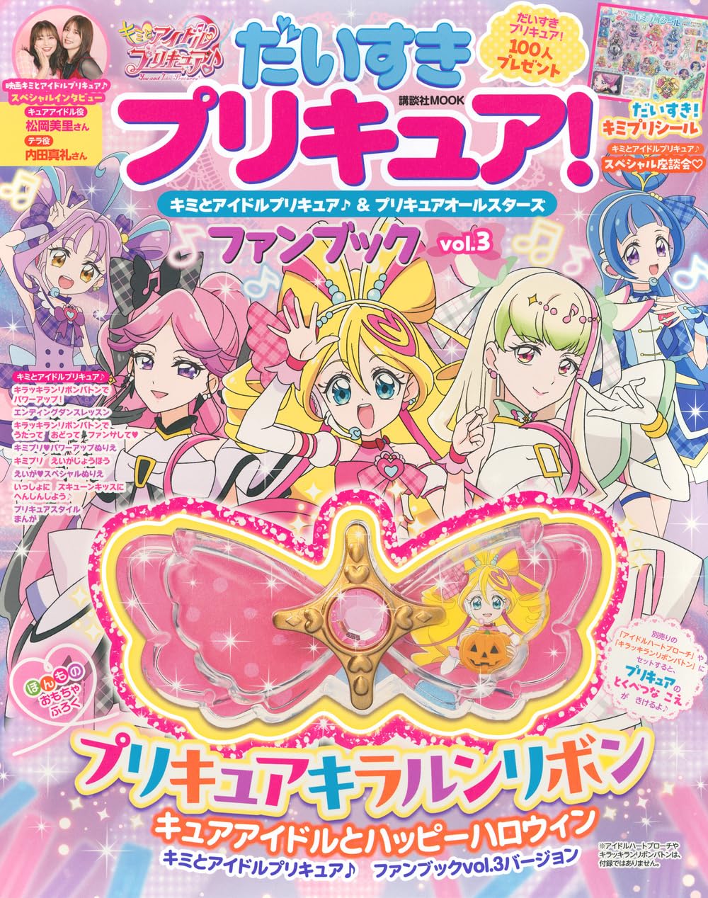 9784065401316 だいすきプリキュア！キミとアイドルプリキュア♪＆プリキュアオールスターズファンブック　ｖｏｌ．３