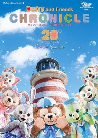 ダッフィー&フレンズ 20周年クロニクル (My Tokyo Disney Resort)