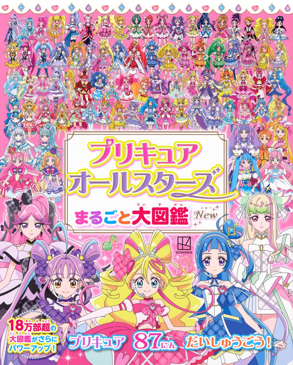 9784065409565 プリキュアオールスターズまるごと大図鑑Ｎｅｗ
