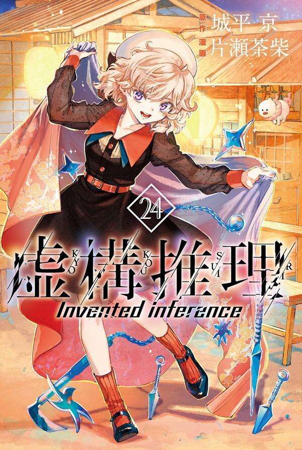 9784065412695 虚構推理（２４）　【講談社コミックス月刊マガジン】