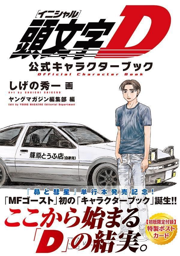9784065415252 頭文字Ｄ　公式キャラクターブック　【ＫＣデラックス】