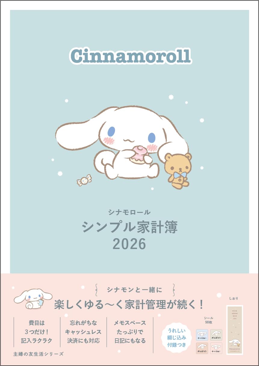 シナモロール　シンプル家計簿　２０２６