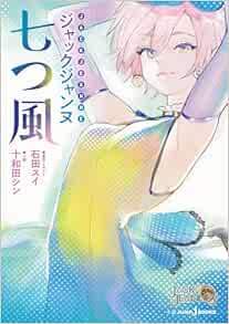 9784087035469 ジャックジャンヌ 七つ風 (JUMP j BOOKS)