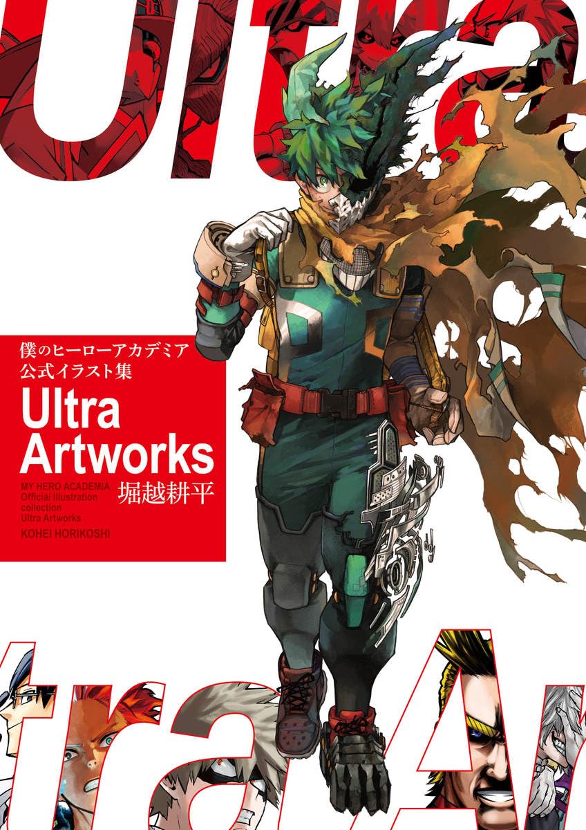 僕のヒーローアカデミア公式イラスト集