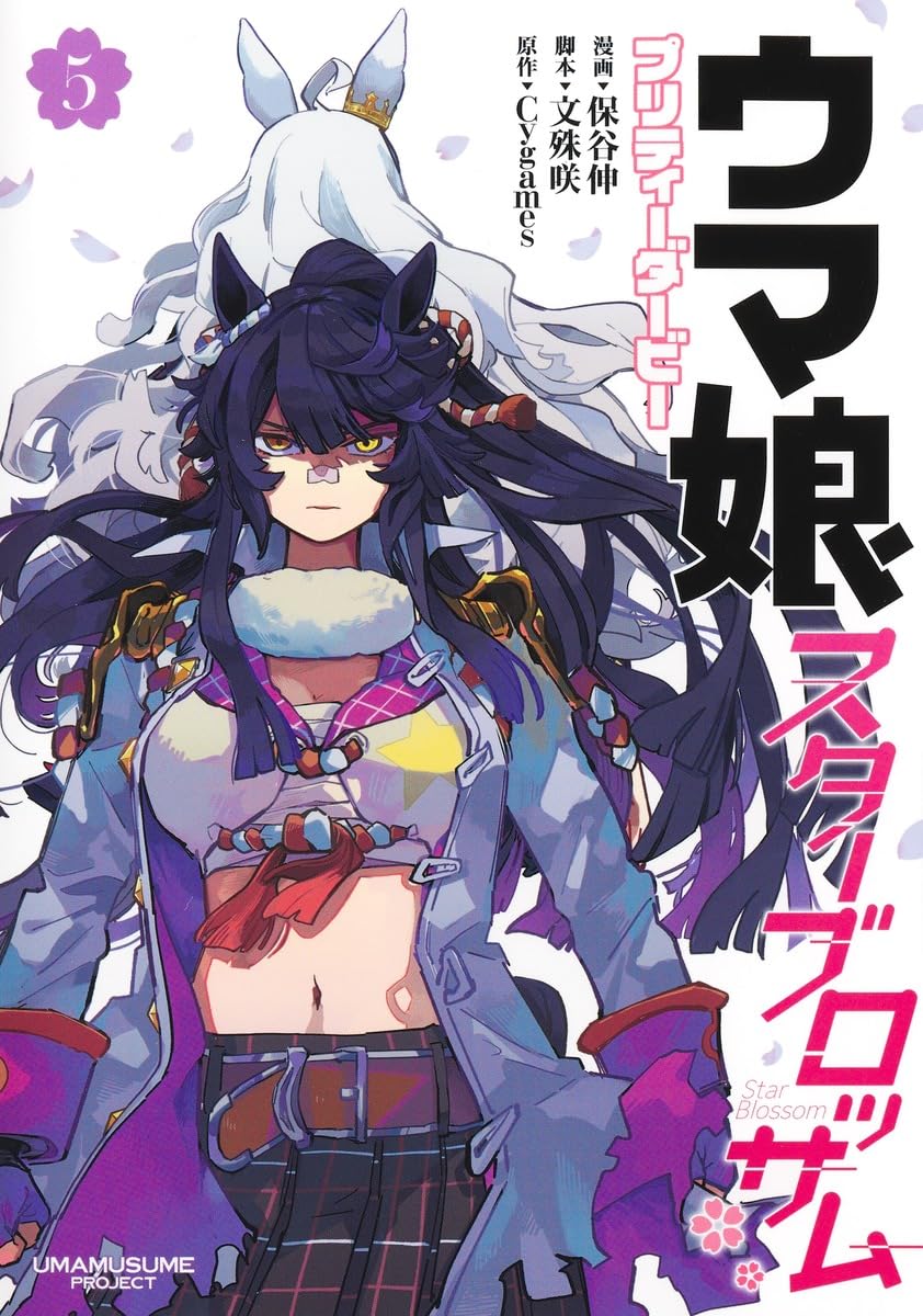 良書網 ウマ娘プリティーダービースターブロッサム　５ 出版社: 集英社 Code/ISBN: 9784088938189