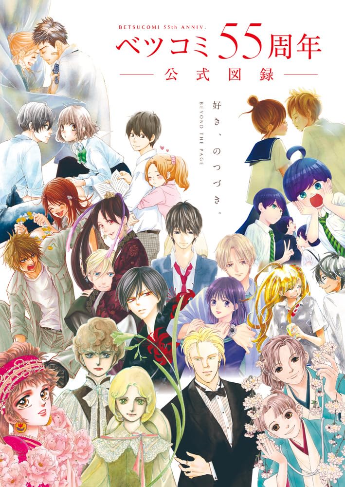 9784091990921 ベツコミ５５周年公式図録　ＢＥＹＯＮＤ　ＴＨＥ　ＰＡＧＥ　好き、のつづき。
