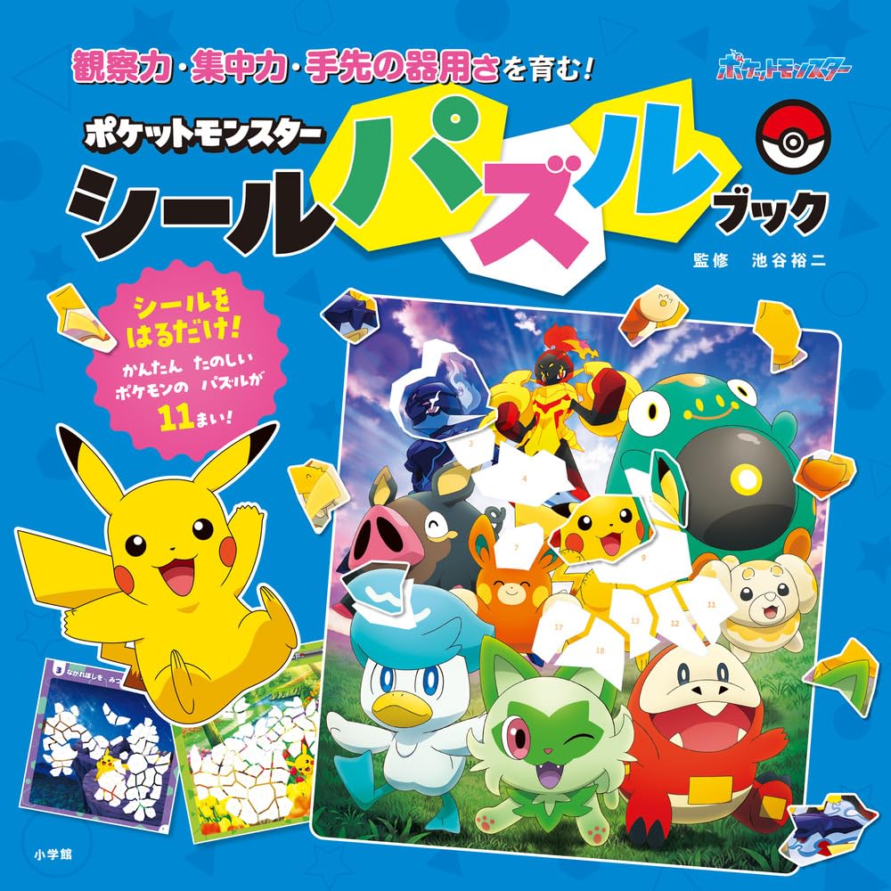 9784092274334 ポケットモンスターシールパズルブック　観察力・集中力・手先の器用さを育む！