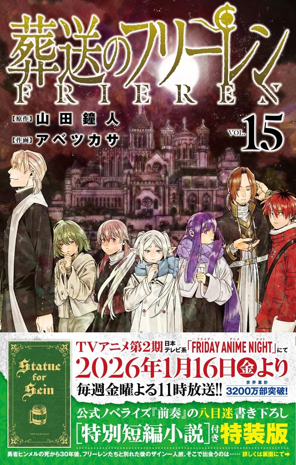 9784099432201 葬送のフリーレン　１５　特別短編小説付き特装版　【少年サンデーコミックス】