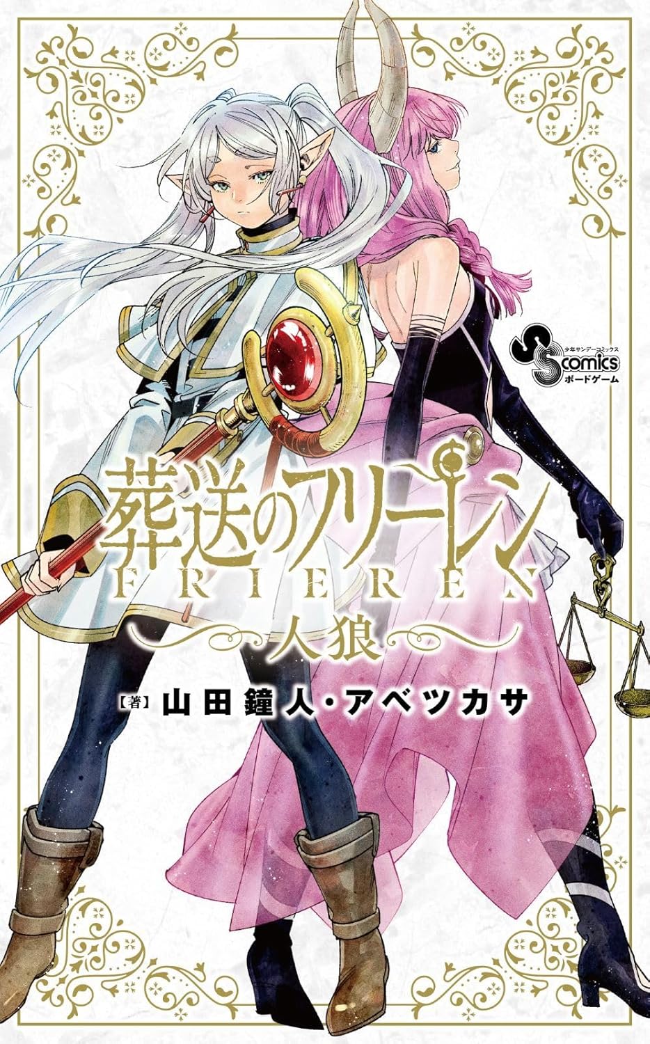 9784099432232 葬送のフリーレン人狼