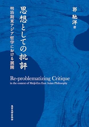 思想としての批評