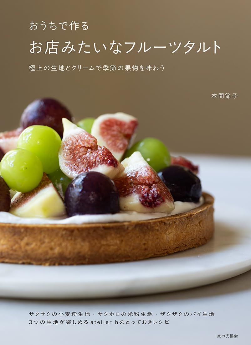 良書網 おうちで作る お店みたいなフルーツタルト（極上の生地とクリームで季節の果物を味わう） 出版社: 家の光協会 Code/ISBN: 9784259568573