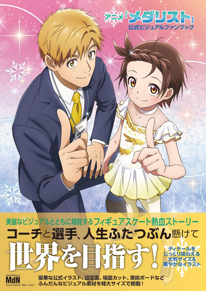 9784295208037 アニメ「メダリスト」公式ビジュアルファンブック