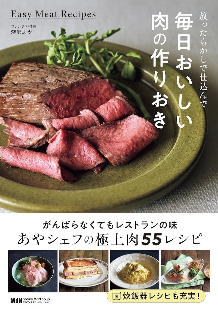 9784295208150 放ったらかしで仕込んで　毎日おいしい肉の作りおき