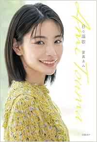 9784296208111 日々謳歌