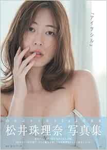 9784299065926 松井珠理奈写真集 アイヲシル