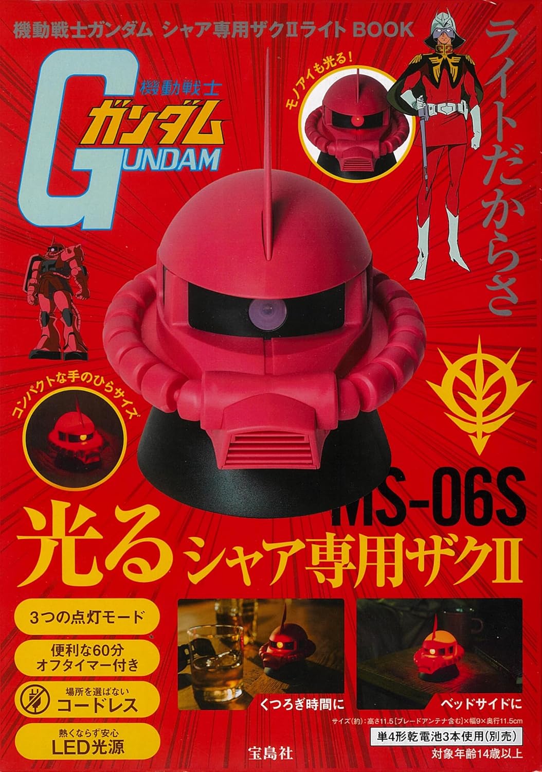 機動戦士ガンダム　シャア専用ザク２　ライトＢＯＯＫ