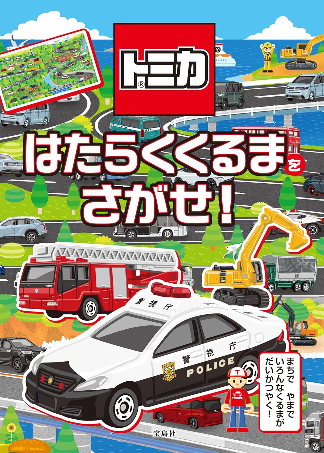 9784299072931 トミカ　はたらくくるまをさがせ！